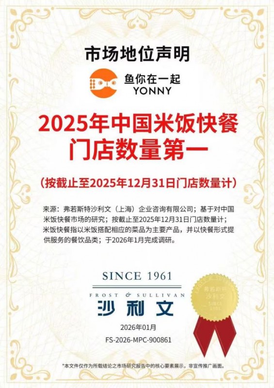 鱼你在一起获沙利文认证成为“中国米饭快餐门店数量第一”！